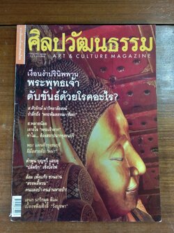 ศิลปวัฒนธรรม ปีที่ 21 ฉบับที่ 9
