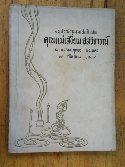 อนุสรณ์ในงานฌาปนกิจศพ คุณแม่เสงี่ยม ชลวิจารณ์