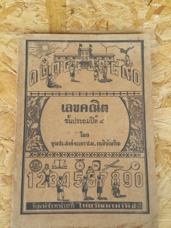 เลขคณิต ชั้นประถมปีที่ ๔ โดย ขุนประสงค์จรรยา ปม. เนติบัณฑิต