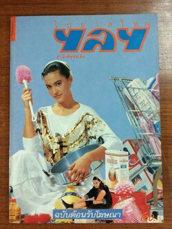 ไปยาลใหญ่ : ปีที่ 1 ฉบับที่ 10