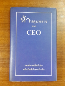 ห้าหลุมพรางของ CEO / แพทริก เลนซีโอนี่