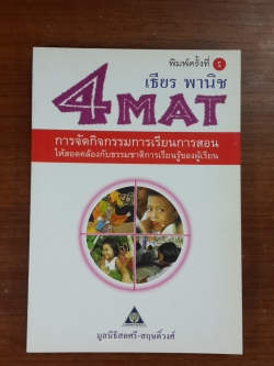 4 MAT : การจัดกิจกรรมการเรียนการสอนให้สอดคล้องกับธรรมชาติการเรียนรู้ของผู้เรียน / เธียร พานิช