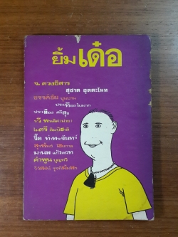 ยิ้มเด๋อ / หลายคนเขียน