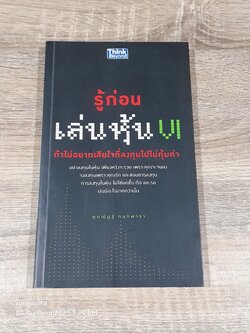 รู้ก่อนเล่นหุ้น VI ถ้าไม่อยากเสียใจที่ลงทุนไปไม่คุ้มค่า / ษุภณัฏฐ์ กนกพารา