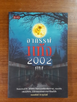 อาถรรพ์แท้ง 2002 ศพ / ถนอมศักดิ์ จิรายุสวัสดิ์