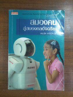 สมองคน สู่สมองกลอัจฉริยะ / ดร.ชิต เหล่าวัฒนา