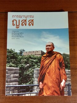 การณานุกรม ญสส