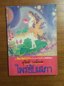 ไพร่ขับเสภา / สุจิตต์ วงษ์เทศ ผู้แต่ง