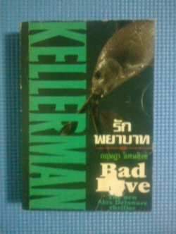 รักพยาบาท / โจนาธาน เคลเลอร์แมน