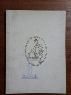 นิราศเชียงใหม่ : หนังสืออนุสรณ์ในงานพระราชทานเพลิงศพ ท้าวอนงค์รักษา (มีตราห้องสมุด)