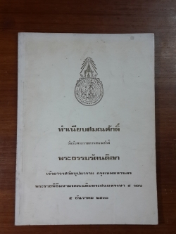 ทำเนียบสมณศักดิ์ วันรับพระราชทานสมณศักดิ์ พระธรรมรัตนดิลก เจ้าอาวาสวัดบุปผาราม
