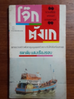 โจ๊กตังเก / ชลาลัย แสงเรืองรอบ