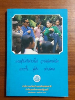 จากฟ้า...สู่ดิน เล่ม ๒ / สำนักเลขาธิการนายกรัฐมนตรี