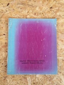 อนุสรณ์ในงานพระราชทานเพลิงศพ หม่อมเจ้า จีรินันท์ กิติยากร