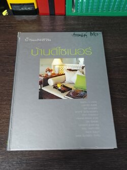 บ้านดีไซเนอร์ / บ้านและสวน