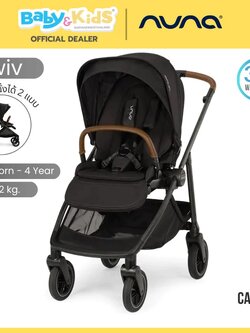 Nuna Swiv รถเข็นเด็ก รถเข็น 2 ทิศทาง ล้อหมุน 360° ทั้ง 4 ล้อ โครงอลูมิเนียมเสริมคาร์บอนไฟเบอร์ สี cavier