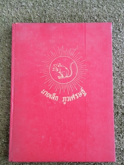 อนุสรณ์ในงานฌาปนกิจศพ นายเล็ก ภูวเศรษฐ์ (มีตราห้องสมุด) มีสูตรอาหาร (ปกแข็ง)
