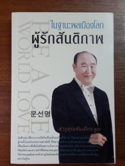 ในฐานะพลเมืองโลก ผู้รักสันติภาพ / สาธุคุณซันเมียง มูน