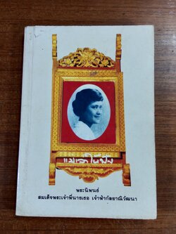 แม่เล่าให้ฟัง พระนิพนธ์ในสมเด็จพระเจ้าพี่นางเธอ เจ้าฟ้ากัลยาณิวัฒนา กรมหลวงนราธิวาสราชนครินทร์