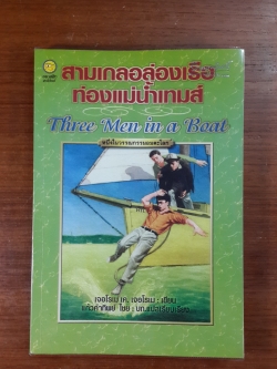 สามเกลอล่องเรือ ท่องแม่น้ำเทมส์ / เจอโรเม เค. เจอโรเม