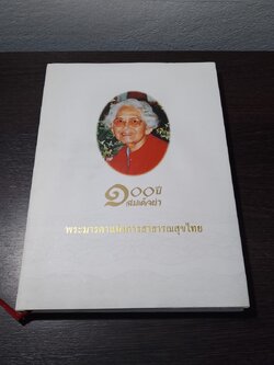 ๑๐๐ ปี สมเด็จย่า พระมารดาแห่งการสาธารณสุขไทย