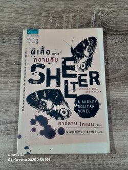 ผีเสื้อแห่งความลับ / ฮาร์ลาน โคเบน