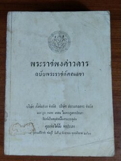 พระราชพงศาวดาร ฉบับพระราชหัตถเลขา : อนุสรณ์ในงานบรรจุศพ คุณพ่อไต้ล้ง พรประภา (มีรอยโดนน้ำ)