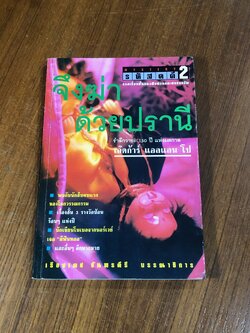 รหัสคดี # 2 จึงฆ่าด้วยปรานี / เรืองเดช จันทรคีรี