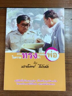 การทรงงานของพ่อในความทรงจำ โดย ปราโมทย์ ไม้กลัด