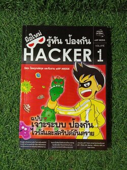 มือใหม่ รู้ทัน ป้องกัน HACKER 1 / วิศวะ ไชยฤกษ์สกุล และทีมงาน eXP MEDIA