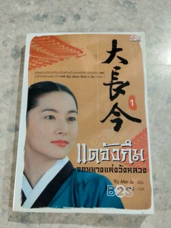 แดจังกึม จอมนางแห่งวังหลวง เล่ม 1 / Yu Min-Ju