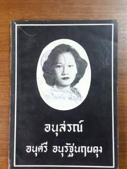 ตำราโชติยะนิตย์ : อนุสรณ์ในงานฌาปนกิจศพ อนุศรี อนุรัฐนฤผดุง (มีตราห้องสมุด)