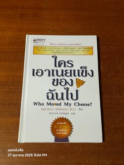 ใครเอาเนยแข็งของฉันไป / Spencer Johnsson