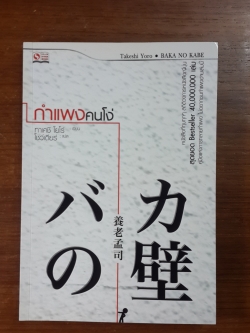 กำแพงคนโง่ / ทาเคชิ โยโร่