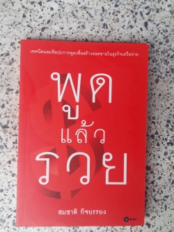 พูดแล้วรวย / สมชาติ กิจยรรยง