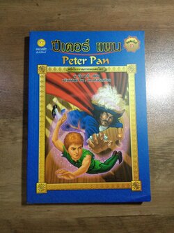 ปีเตอร์ แพน Peter Pan / เจ เอ็ม แบรี่