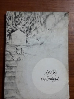 อนุสรณ์สุนทรธรรม ของ ก.เขาสวนหลวง : พิมพ์เป็นธรรมบรรณาการ ในวาระครบ ๑๐๐ วัน แห่งการละสังขาร ของท่าน ก.เขาสวนหลวง