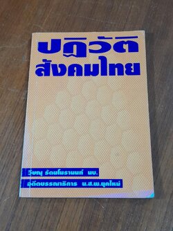 ปฏิวัติสังคมไทย / วิษณุ รัตนโมรานนท์