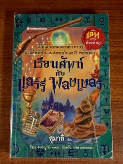 เรียนศัพท์ กับ แฮร์รี่ พอตเตอร์ (สภาพไม่สมบูรณ์) / สุมาลี