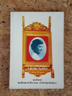 แม่เล่าให้ฟัง : พระนิพนธ์ ของ สมเด็จพระเจ้าพี่นางเธอ เจ้าฟ้ากัลยาณิวัฒนา กรมหลวงนราธิวาสราชนครินทร์