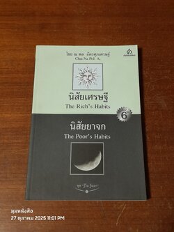 นิสัยเศรษฐี นิสัยยาจก / ไชย ณ พล อัครศุภเศรษฐ์