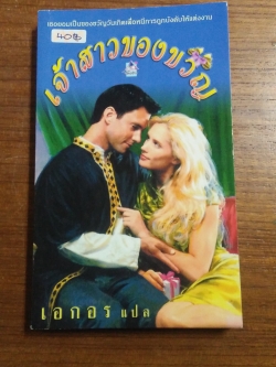 เจ้าสาวของขวัญ / เอกอร แปล