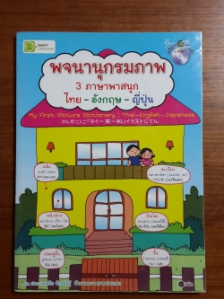 พจนานุกรมภาพ 3 ภาษาพาสนุก ไทย-อังกฤษ-ญี่ปุ่น พร้อม CD ฝึกฟัง / ม.ล.ประกายพรึก จักรพันธุ์