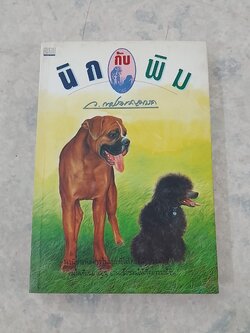 นิกกับพิม / ว.ณ ประมวญมารค