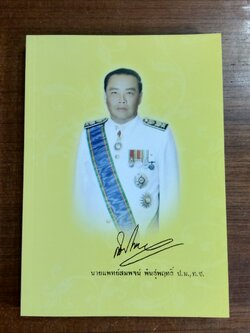 อนุสรณ์ในงานพระราชทานเพลิงศพ นายแพทย์สมพจน์ พันธุ์พฤทธิ์