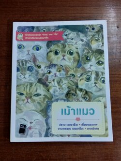 เม้าแมว / ปราง เวชชาชีวะ