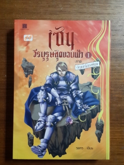 เซน วีรบุรุษสุดขอบฟ้า 1 ภาค อัญมณีสองพิภพ / รตกร