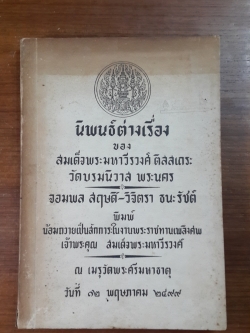 นิพนธ์ต่างเรื่อง : อนุสรณ์ในงานพระราชทานเพลิงศพ เจ้าพระคุณ สมเด็จพระมหาวีรวงศ์ (มีตราห้องสมุด)