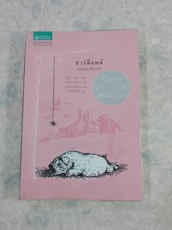 ชาร์ล็อตต์ แมงมุมเพื่อนรัก / อี.บี.ไวท์