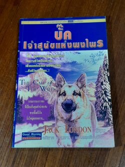 บั๊ค เจ้าสุนัขแห่งพงไพร / JACK LONDON